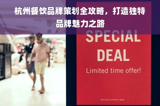 杭州餐饮品牌策划全攻略，打造独特品牌魅力之路