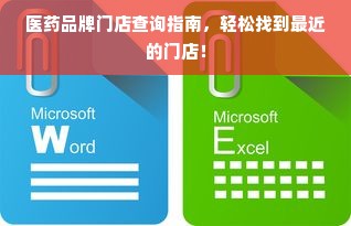 医药品牌门店查询指南，轻松找到最近的门店！