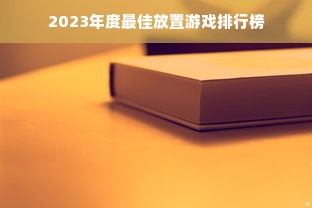 2023年度最佳放置游戏排行榜