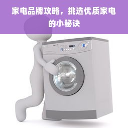 家电品牌攻略，挑选优质家电的小秘诀