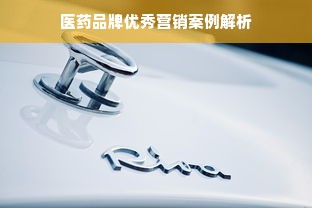 医药品牌优秀营销案例解析