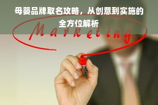 母婴品牌取名攻略，从创意到实施的全方位解析