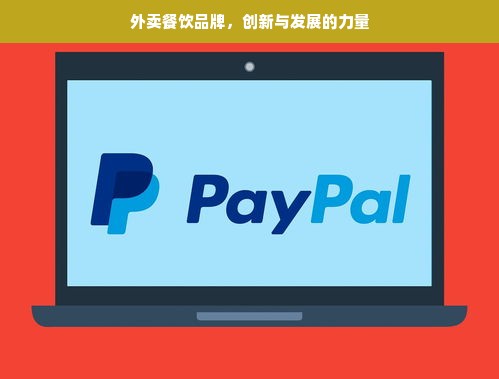 外卖餐饮品牌，创新与发展的力量