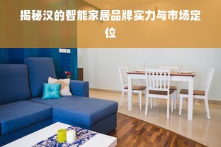 揭秘汉的智能家居品牌实力与市场定位