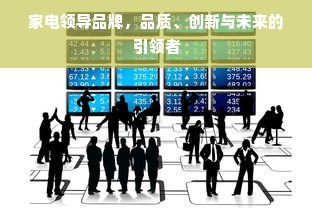 家电领导品牌，品质、创新与未来的引领者