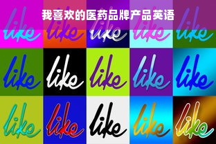 我喜欢的医药品牌产品英语