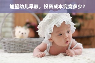 加盟幼儿早教，投资成本究竟多少？