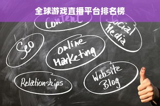 全球游戏直播平台排名榜