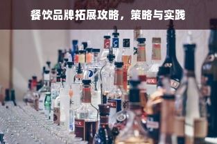 餐饮品牌拓展攻略，策略与实践