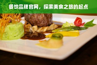 餐饮品牌官网，探索美食之旅的起点