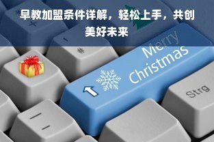 早教加盟条件详解，轻松上手，共创美好未来