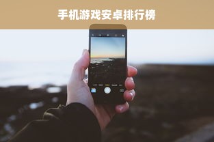 手机游戏安卓排行榜