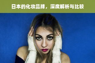 日本的化妆品牌，深度解析与比较