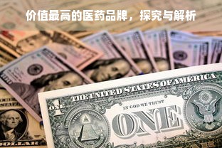 价值最高的医药品牌，探究与解析
