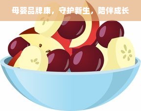 母婴品牌康，守护新生，陪伴成长