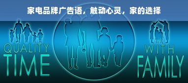 家电品牌广告语，触动心灵，家的选择