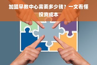 加盟早教中心需要多少钱？一文看懂投资成本