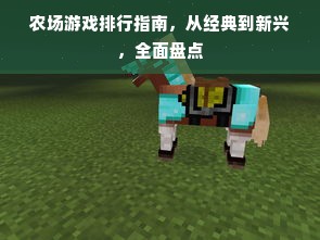 农场游戏排行指南，从经典到新兴，全面盘点