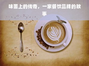 味蕾上的传奇，一家餐饮品牌的故事