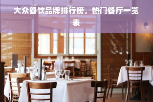 大众餐饮品牌排行榜，热门餐厅一览表