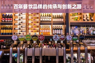 百年餐饮品牌的传承与创新之路