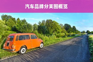 汽车品牌分支图概览