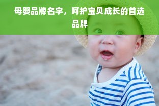 母婴品牌名字，呵护宝贝成长的首选品牌