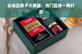 化妆品牌子大揭秘，热门品牌一网打尽
