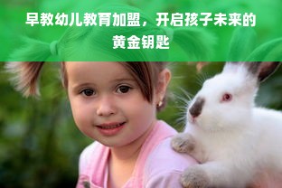 早教幼儿教育加盟，开启孩子未来的黄金钥匙