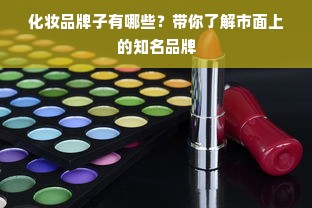 化妆品牌子有哪些？带你了解市面上的知名品牌