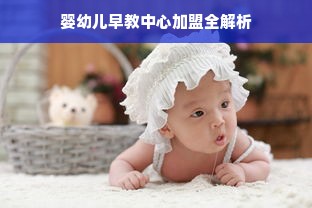 婴幼儿早教中心加盟全解析