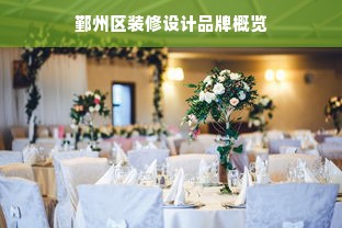 鄞州区装修设计品牌概览