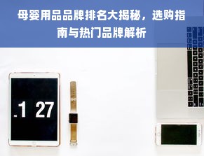 母婴用品品牌排名大揭秘，选购指南与热门品牌解析