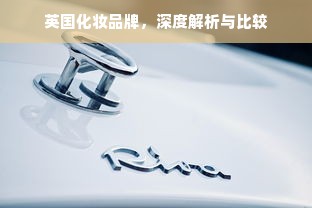 英国化妆品牌，深度解析与比较