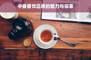 中餐餐饮品牌的魅力与探索