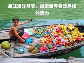品味海洋盛宴，探索海鲜餐饮品牌的魅力