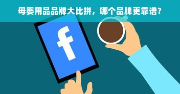 母婴用品品牌大比拼，哪个品牌更靠谱？