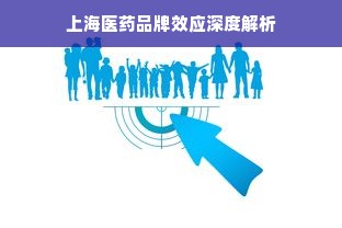 上海医药品牌效应深度解析