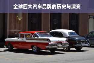 全球四大汽车品牌的历史与演变