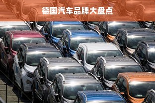 德国汽车品牌大盘点