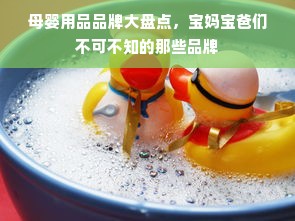 母婴用品品牌大盘点，宝妈宝爸们不可不知的那些品牌