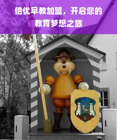 倍优早教加盟，开启您的教育梦想之旅