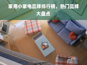 家用小家电品牌排行榜，热门品牌大盘点