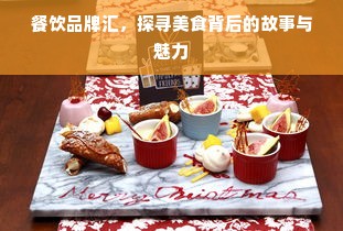 餐饮品牌汇，探寻美食背后的故事与魅力