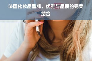 法国化妆品品牌，优雅与品质的完美结合