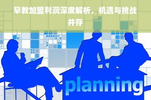江苏早教加盟哪家便宜？全方位解读帮你做决定