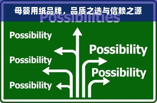 母婴用纸品牌，品质之选与信赖之源