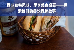 品味独特风味，尽享美食盛宴——探索我们的餐饮品牌故事