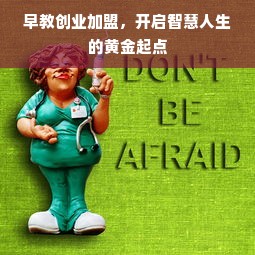 早教创业加盟，开启智慧人生的黄金起点