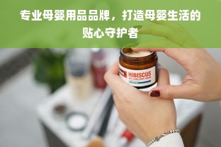 专业母婴用品品牌，打造母婴生活的贴心守护者